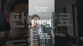 (판매완료)중고이소프라니34/72 3열 #아코디언레슨 #아코디언수리 #아코디언악보 #중고아코디언 #이기운아코디언 #이기운 #아코디언연주 #아코디언#대구아코디언 #아코디언취미