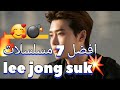 افضل مسلسلات لي جونغ سوك لا بد من مشاهدتها 