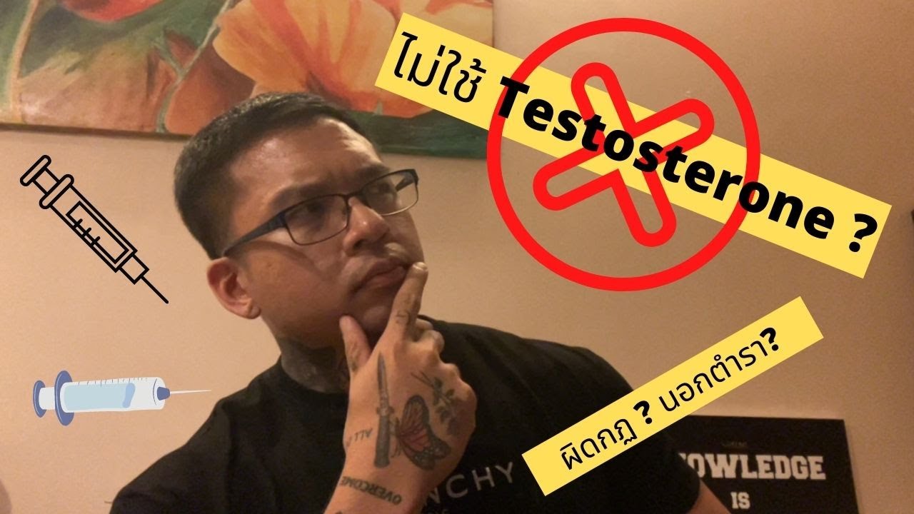 ทำไมผมไม่ใช้ Testosterone ? Cycle ต้องใช้ Testosterone ไหม ? - Hero Athletes