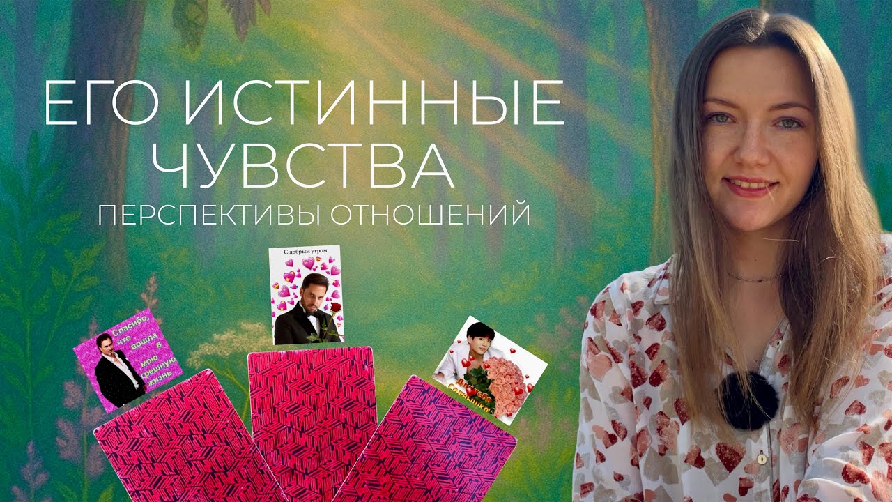 Его истинное отношение к Вам сейчас. Мысли, чувства, перспективы отношений+совет Высших сил💕
