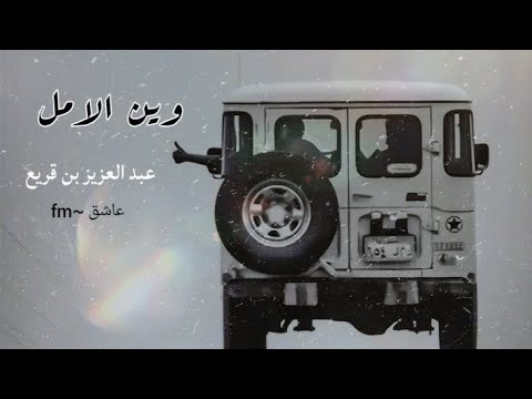 ياليل ماترحم دموع المساكين وين الامل وين الحياة اختفت وين عبدالعزيز بن قريع ابو حسن طرب