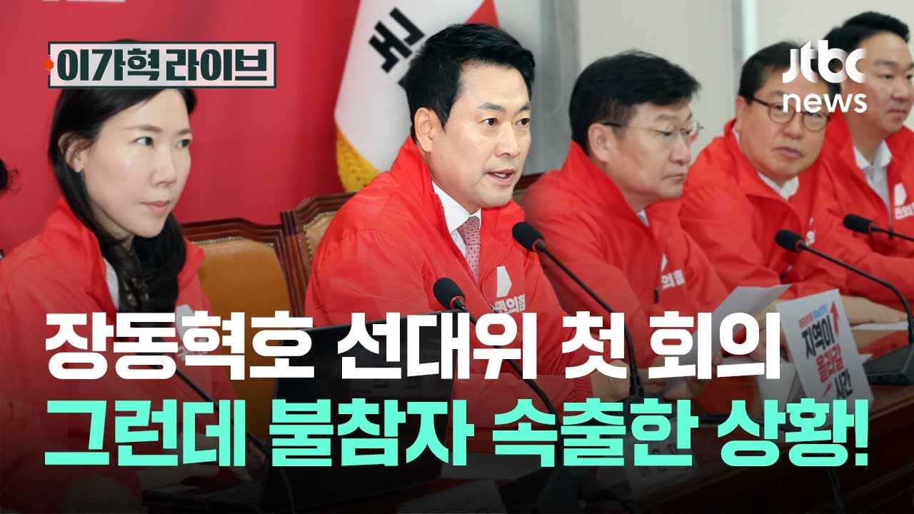 장동혁호 선대위 첫 회의, 그런데 불참자 속출한 상황!｜이가혁 라이브