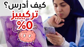 كيف أدرس و تركيزي صفر 🪫😔📚 خطوات فعّالة جدًا ⭐️