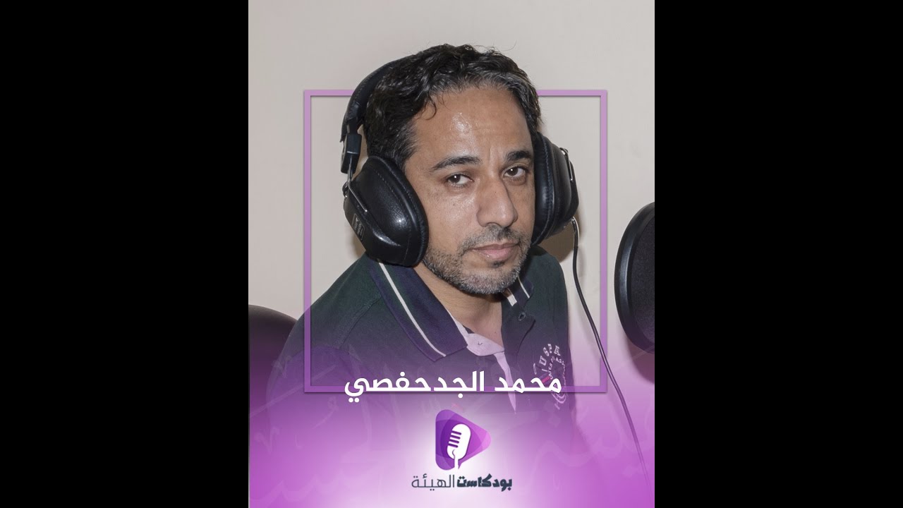 بودكاست الهيئة | محمد الجدحفصي