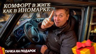 Повышаем комфорт в Жиге. ЭУР от TOYOTA. Тачка на подарок.