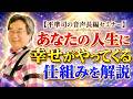 還暦記念セミナー！60年生きてきて分かった！幸せはあなたの想定外のところからやってくる～『ALL BECAUSE OF YOUR LOVE ｰすべてみなさんの愛のおかげですｰ 』（平準司）