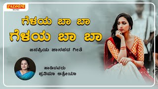 ಗೆಳೆಯ ಬಾ ಬಾ | Geleya Ba Ba | UK Famous Janapada Song | Padmini Music | SD Productions