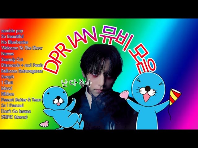 [𝐏𝐥𝐚𝐲𝐥𝐢𝐬𝐭] DPR IAN 뮤비 모음 (가사/해석/lyrics) class=