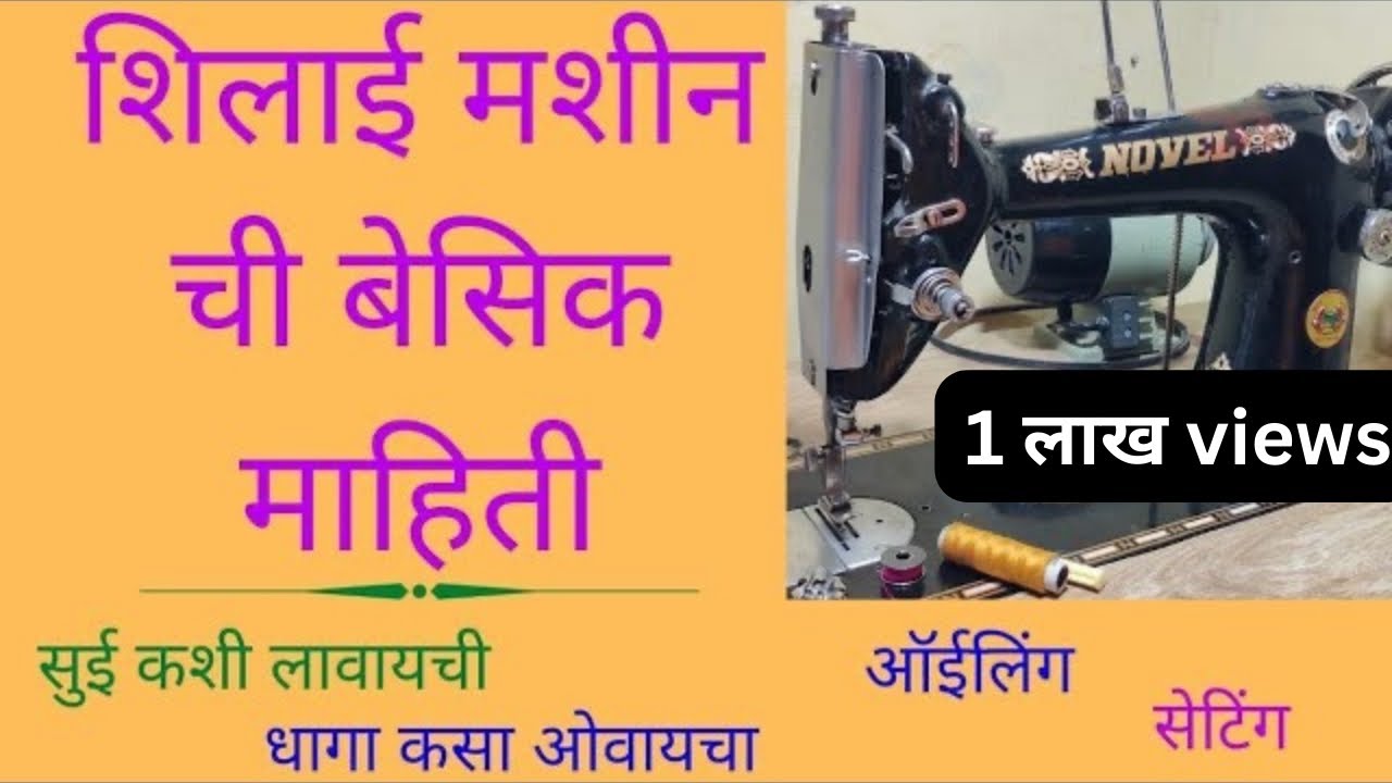 शिलाई मशीन ची बेसिक माहिती मराठी / Sewing Machine Basic Information ...