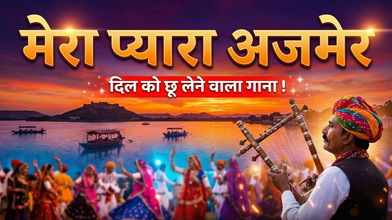 Pyaro Jazz म्हारो प्यारो अजमेर | Mharo Pyaro Ajmer - Rajasthani Folk Song ...