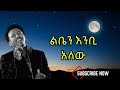 Tamrat Desta Liben Enbi Alew ታምራት ደስታ ልቤን እንቢ አለው Music Lyrics