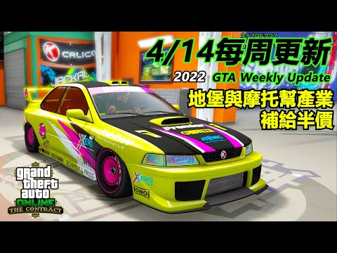 GTA Weekly Update 每周更新 4/14 ! 補給半價周 ! 加倍獎勵折扣優惠免費載具 地堡摩托幫產業 鬥牛 ETR1 特重貨物,載具倉庫 夜鯊 武裝坦帕 火箭狂雷 生死救援 2022