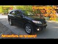 Авто на продажу - Hyundai Santa Fe, 2011 год, 121 450 км., 4WD - 875 000 руб.