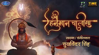 LIVE : श्री हनुमान चालीसा | Shri Hanuman Chalisa | Sukhwinder Singh |  Song | TIME AUDIO