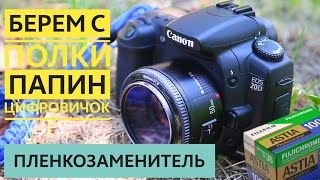 картинка: Canon 20d. Пленкозаменитель из 2004го.