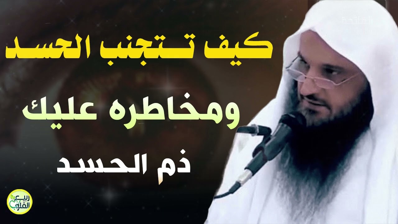 كيف تتجنب الحسد وتعرف على مخاطره ومدى ضرره | الشيخ عبد الرزاق البدر
