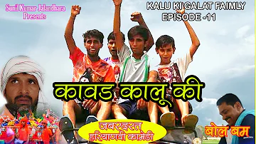 Episode 11 इसी  कावड़ भी नहीं देखि होगी#Kawad#Kalu ki galat family