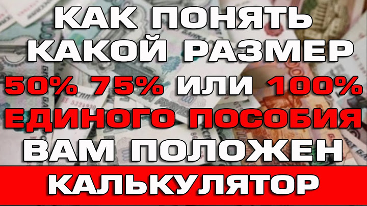 Как понять какой размер Единого пособия Вам положен Калькулятор единого пособия