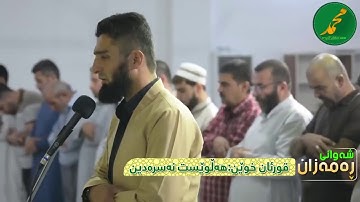تلاوة رائعة جدا / القارئ هلويست نصرالدين / قورئان خوێن هەڵوێست نەسرەدین
