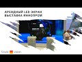 Арендный светодиодный экран для выставки Иннопром | FUTURE VISION