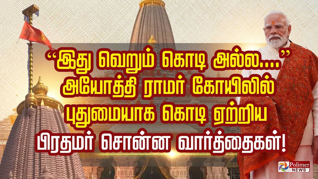 “இது வெறும் கொடி அல்ல....” அயோத்தி ராமர் கோயிலில்  புதுமையாக கொடி ஏற்றிய  பிரதமர் சொன்ன வார்த்தைகள்!