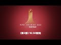 プロ野球年間表彰式「NPB AWARDS 2023 supported by リポビタンＤ」第二部