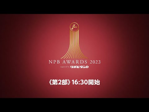 プロ野球年間表彰式「NPB AWARDS 2023 supported by リポビタンＤ」第二部