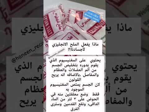 ماذا يفعل الملح الانجليزي لأجسادنا ملح    اكسبلور صحه  