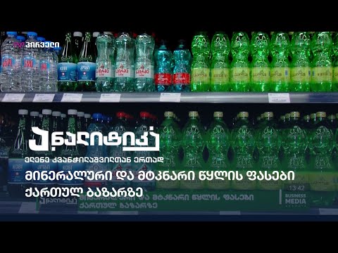 მინერალური და მტკნარი წყლის ფასები ქართულ ბაზარზე