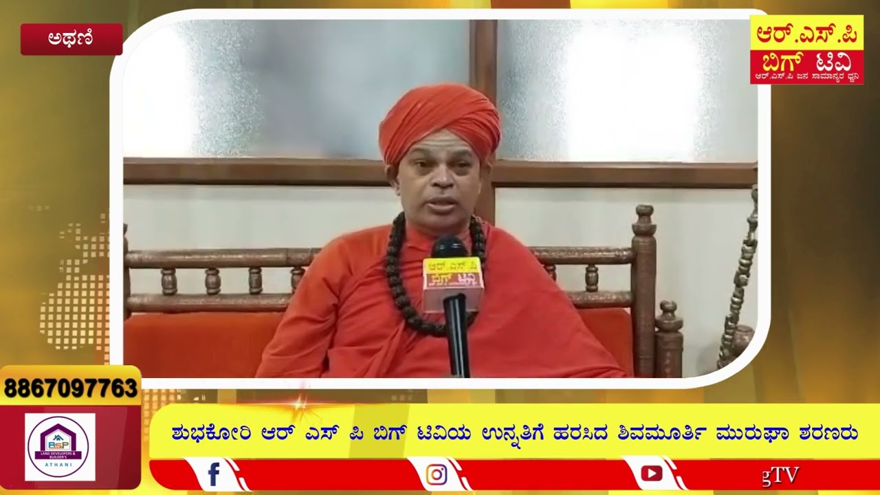 ಆರ್ ಎಸ್ ಪಿ ಬಿಗ್ ಟೀವಿಗೆ ಶುಭಕೋರಿದ ಮುರುಘಾ ಶರಣರು | 