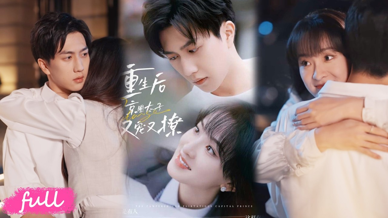 💕Multi Sub【重生後京圈太子又寵又撩】首富千金慘死才知，錯愛司機之子，拒之千裏的京圈太子爺才是真心待她！#短劇完整版#短劇推薦#短劇全集#drama#小言推文#戀愛#甜寵#宋宇博#張藝霖