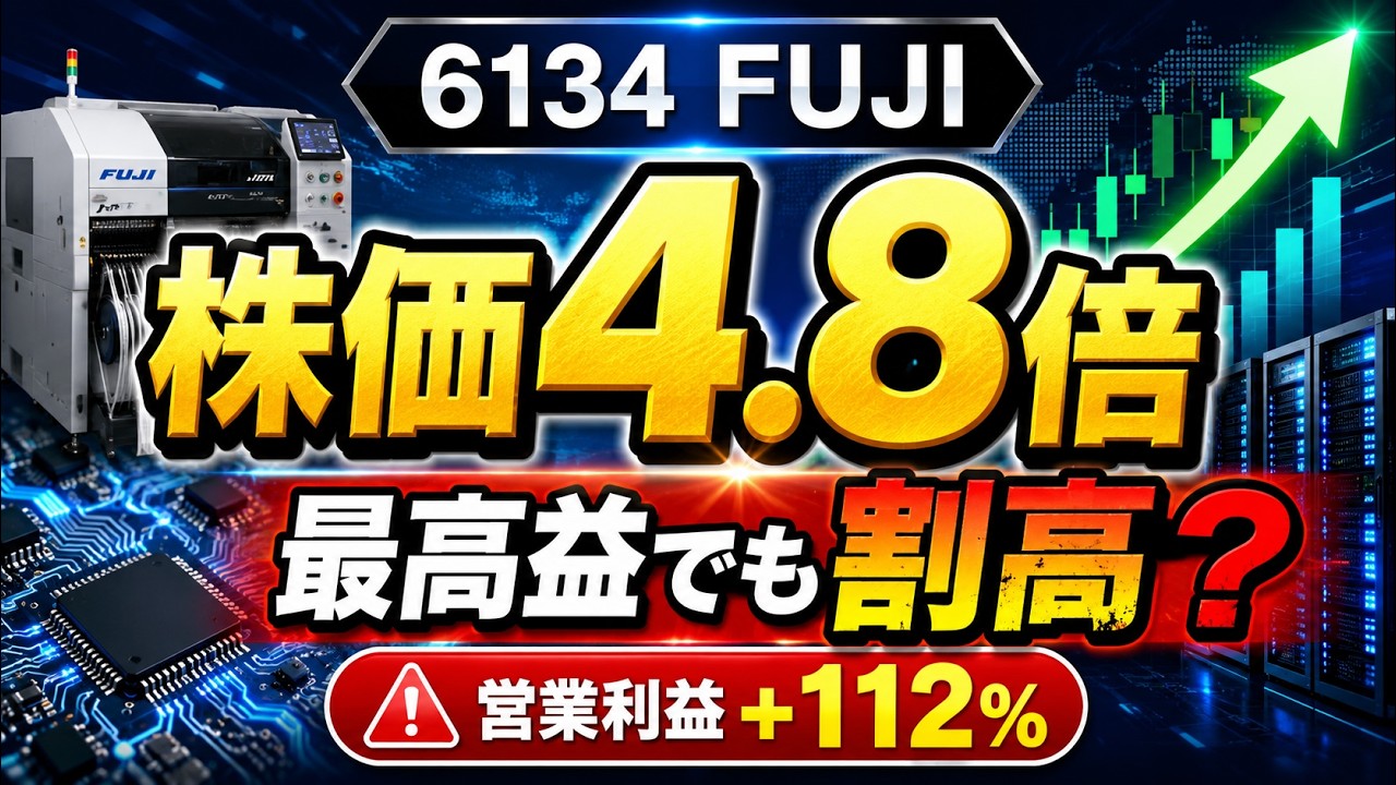 FUJI（6134）：AIサーバー特需で営業利益は前期比2倍、株価は安値から