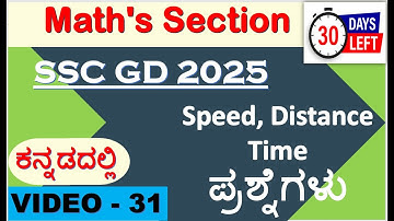 SSC GD 2025 Kannad|SSC GD-31|SPEED, DISTANCE  KANNADA|SSC GD MATHS KANNADA|SSC GD GK Kannada