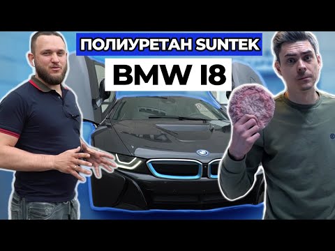 Видео: ОКЛЕЙКА КУЗОВА, ФАР, САЛОНА BMW I8 В ПОЛИУРЕТАН 