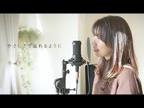 【ピアノアレンジで歌う】やさしさで溢れるように/JUJU