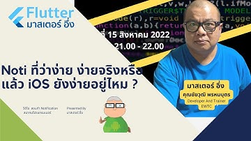 EP 15 วีดีโอ สอนการทำ แจ้งเตือน หรือ Notification บน Android, iOS(iPhone, iPad) สอนโดย มาสเตอร์ อึ่ง
