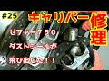 ゼファー７５０のブレーキキャリパーから内蔵が…後編　飛び出したダストシールを修理するとめちゃ効くようになった！【カワサキ】【広島】【モトブログ】終活の25ページ
