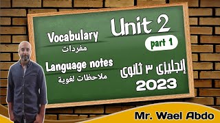 إنجليزى ٣ ثانوى2023  / شرح كلمات  Unit 2