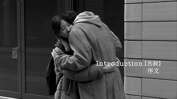 ベルリン国際映画祭で銀熊賞　『イントロダクション』予告編