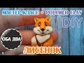 Лисенок из полимерной глины • мастер-класс • polymer clay • DIY