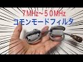 コモンモードフィルターの自作（7MHz～50MHz）