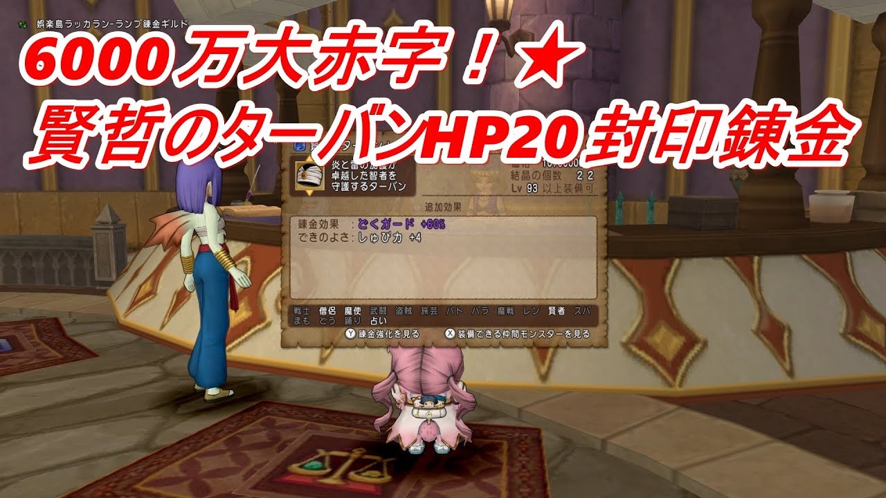 6000万大赤字 賢哲のターバンhp封印錬金 Youtube