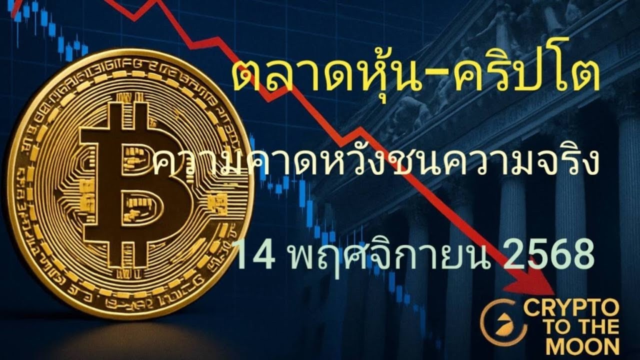 ⁣ตลาดหุ้น–คริปโตร่วงแรง 14 พ.ย. 2568 — เงินเฟ้อ ดอกเบี้ย และความกลัวสะเทือนทั่วโลก