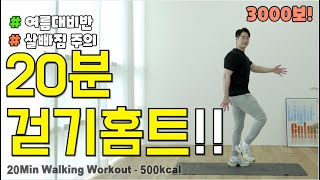 🔥뱃살이 무섭게 빠지는 딱 20분 걷기 홈트🔥 중년 집에서 걸으면서 한달 10키로 감량하기!! 20Min korean workout at home 음성설명O 시니어 운동