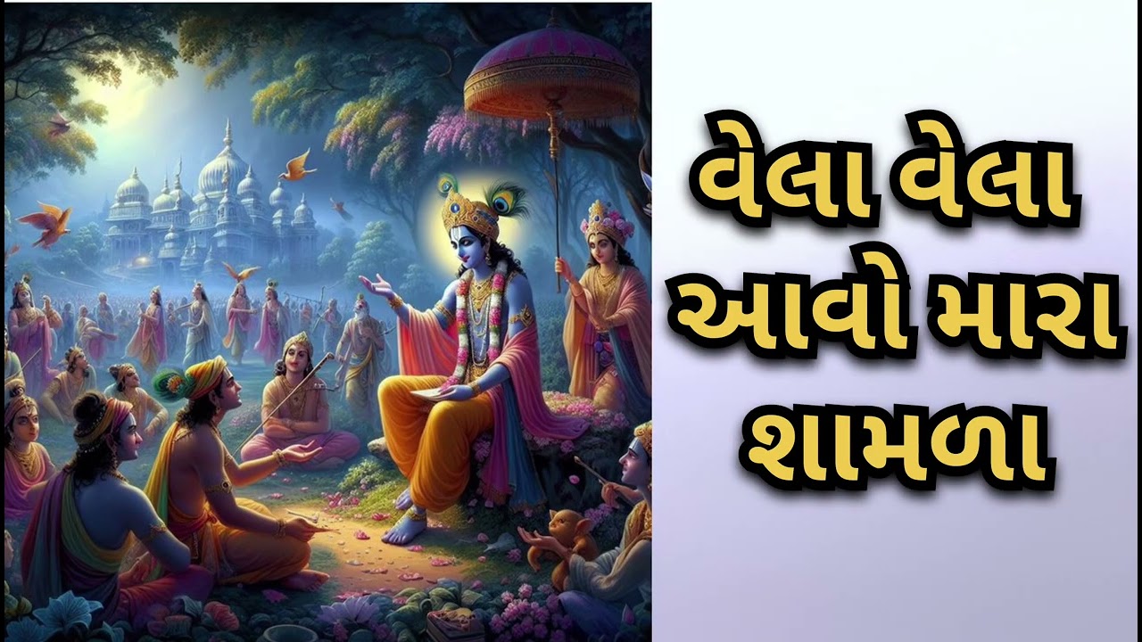 વેલા વેલા આવો મારા શામળા(કીર્તન નીચે લખેલું છે)#newkirtan#bhajan#viralkirtan#vasantben#krishna#iyk
