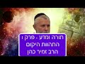 תורה ומדע פרק 1 התהוות היקום הרב זמיר כהן (Rabbi Zamir Cohen Torah & science 1 (heb