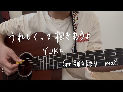 【Gt弾き語り】うれしくって抱きあうよ / YUKI
