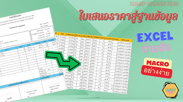 Excel 101: สร้างระบบงานอัตโนมัติใน Excel ด้วย Macro สำหรับผู้เริ่มต้น