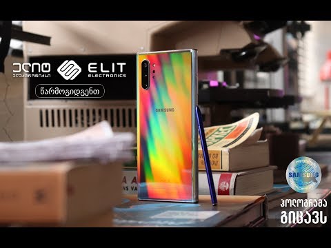 Samsung Galaxy Note10 და 10+ განხილვა: ყველაფერი, რაც უნდა იცოდეთ!