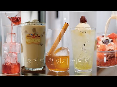 ☕소금라떼,화채,오미자,민트초코라떼,위스키사워,미숫가루,메론소다🍸